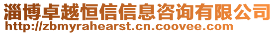 淄博卓越恒信信息咨詢有限公司