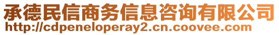 承德民信商務(wù)信息咨詢有限公司