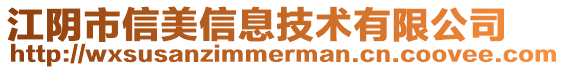 江陰市信美信息技術有限公司