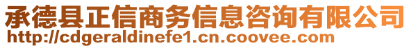 承德縣正信商務(wù)信息咨詢有限公司