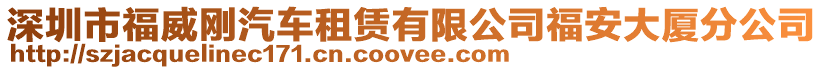 深圳市福威剛汽車租賃有限公司福安大廈分公司