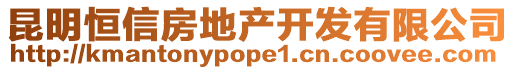 昆明恒信房地產(chǎn)開發(fā)有限公司