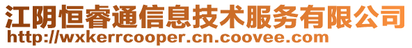 江陰恒睿通信息技術服務有限公司