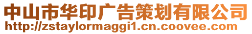 中山市華印廣告策劃有限公司