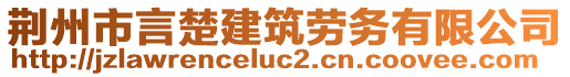 荊州市言楚建筑勞務(wù)有限公司