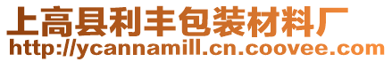 上高縣利豐包裝材料廠