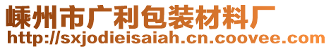 嵊州市廣利包裝材料廠