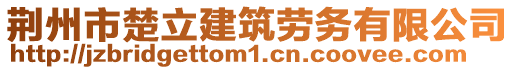 荊州市楚立建筑勞務(wù)有限公司