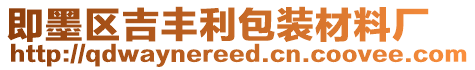 即墨區(qū)吉豐利包裝材料廠