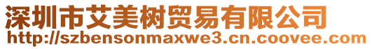 深圳市艾美樹貿(mào)易有限公司