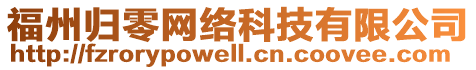 福州歸零網(wǎng)絡(luò)科技有限公司