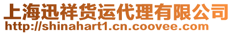 上海迅祥貨運(yùn)代理有限公司