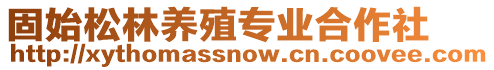 固始松林養(yǎng)殖專業(yè)合作社