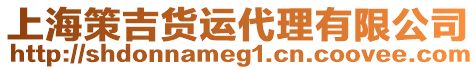 上海策吉貨運(yùn)代理有限公司