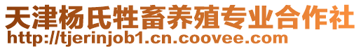 天津楊氏牲畜養(yǎng)殖專業(yè)合作社