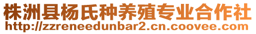 株洲縣楊氏種養(yǎng)殖專業(yè)合作社