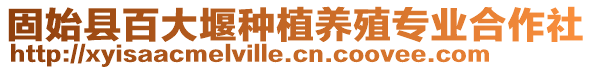 固始縣百大堰種植養(yǎng)殖專業(yè)合作社