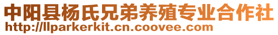 中阳县杨氏兄弟养殖专业合作社