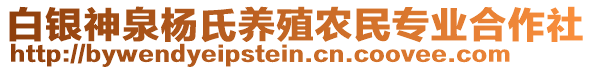 白銀神泉楊氏養(yǎng)殖農(nóng)民專業(yè)合作社