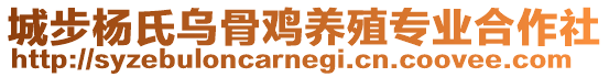 城步楊氏烏骨雞養(yǎng)殖專業(yè)合作社