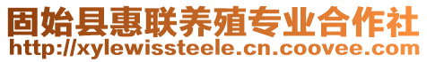 固始縣惠聯(lián)養(yǎng)殖專業(yè)合作社
