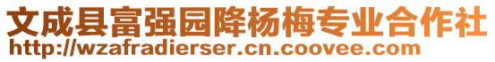 文成縣富強園降楊梅專業(yè)合作社