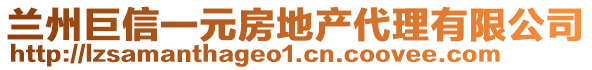 蘭州巨信一元房地產(chǎn)代理有限公司