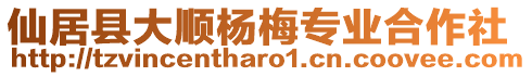 仙居縣大順楊梅專業(yè)合作社