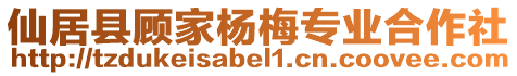 仙居县顾家杨梅专业合作社