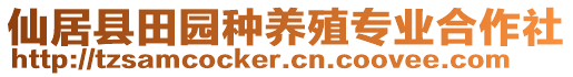 仙居縣田園種養(yǎng)殖專業(yè)合作社