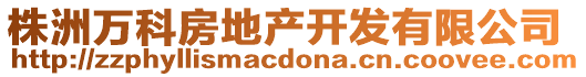 株洲萬科房地產開發有限公司