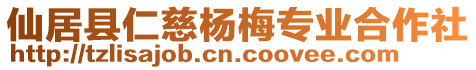 仙居县仁慈杨梅专业合作社