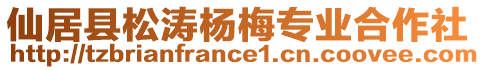 仙居縣松濤楊梅專業(yè)合作社