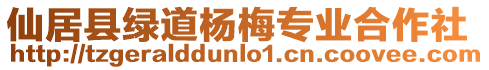 仙居縣綠道楊梅專業(yè)合作社