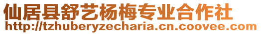 仙居縣舒藝楊梅專業(yè)合作社