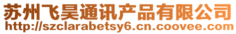 蘇州飛昊通訊產(chǎn)品有限公司