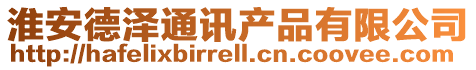 淮安德澤通訊產(chǎn)品有限公司