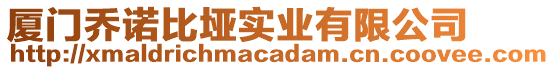 廈門喬諾比埡實業(yè)有限公司