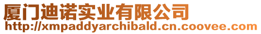 廈門迪諾實(shí)業(yè)有限公司