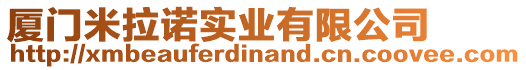 廈門米拉諾實(shí)業(yè)有限公司