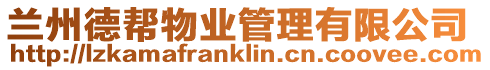 蘭州德幫物業管理有限公司