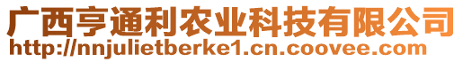廣西亨通利農業科技有限公司
