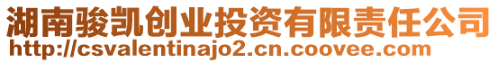 湖南駿凱創(chuàng)業(yè)投資有限責任公司