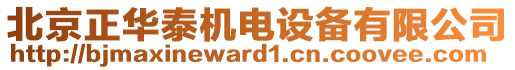 北京正華泰機電設(shè)備有限公司