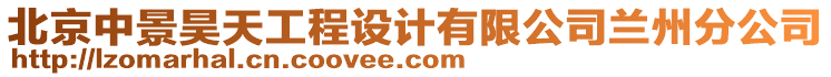 北京中景昊天工程設(shè)計有限公司蘭州分公司