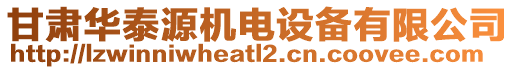 甘肅華泰源機電設(shè)備有限公司