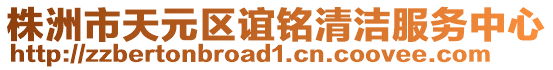 株洲市天元區(qū)誼銘清潔服務中心