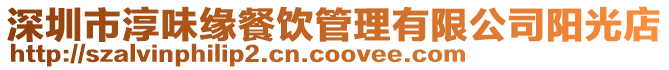 深圳市淳味緣餐飲管理有限公司陽光店