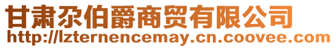 甘肅尕伯爵商貿有限公司