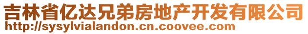 吉林省億達兄弟房地產開發有限公司